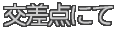 交差点にて