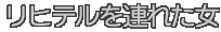 リヒテルを連れた女