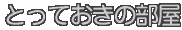とっておきの部屋
