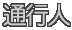 通行人