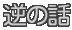 逆の話