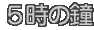 5時の鐘