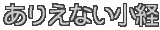 ありえない小経
