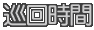 巡回時間
