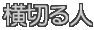 横切る人