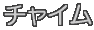 チャイム