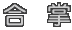 合掌