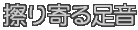 擦り寄る足音